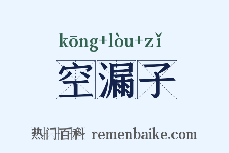 空漏子是什么意思的图片